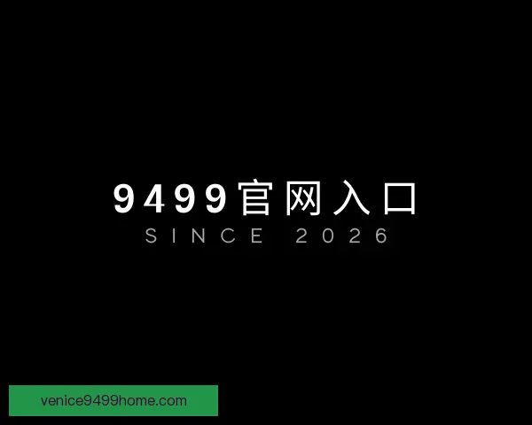 发现9499官网入口